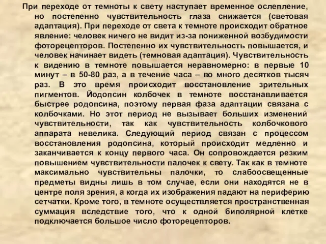 При переходе от темноты к свету наступает временное ослепление, но