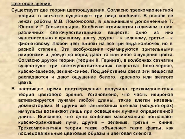 Цветовое зрение. Существует две теории цветоощущения. Согласно трехкомпонентной теории, в