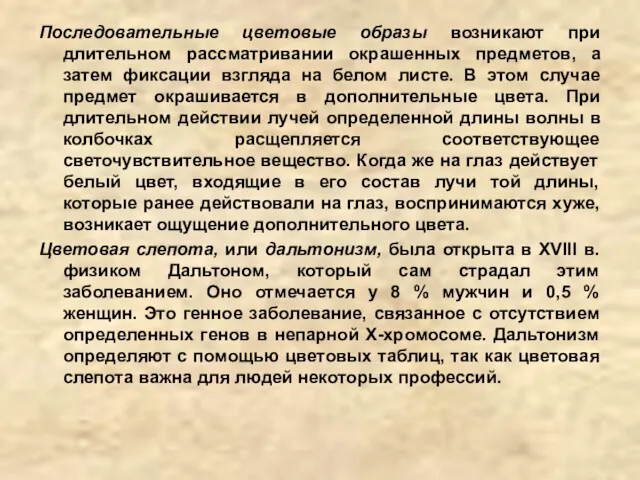 Последовательные цветовые образы возникают при длительном рассматривании окрашенных предметов, а