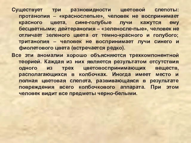 Существует три разновидности цветовой слепоты: протанопия – «краснослепые», человек не