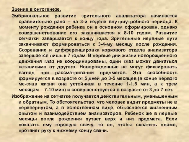 Зрение в онтогенезе. Эмбриональное развитие зрительного анализатора начинается сравнительно рано