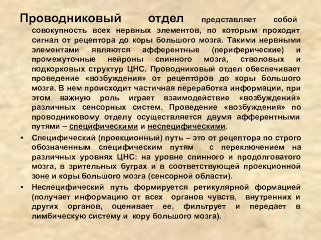 Проводниковый отдел представляет собой совокупность всех нервных элементов, по которым