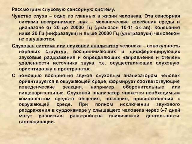 Рассмотрим слуховую сенсорную систему. Чувство слуха – одно из главных