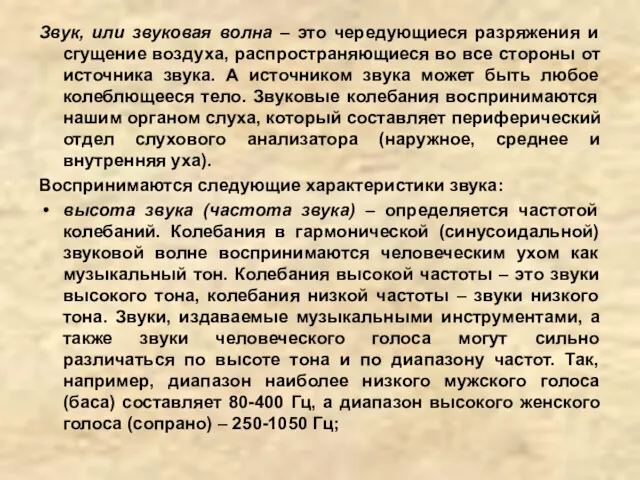 Звук, или звуковая волна – это чередующиеся разряжения и сгущение