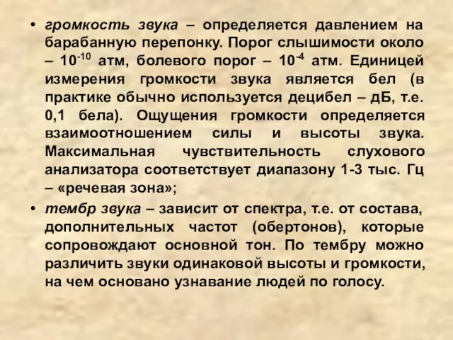 громкость звука – определяется давлением на барабанную перепонку. Порог слышимости