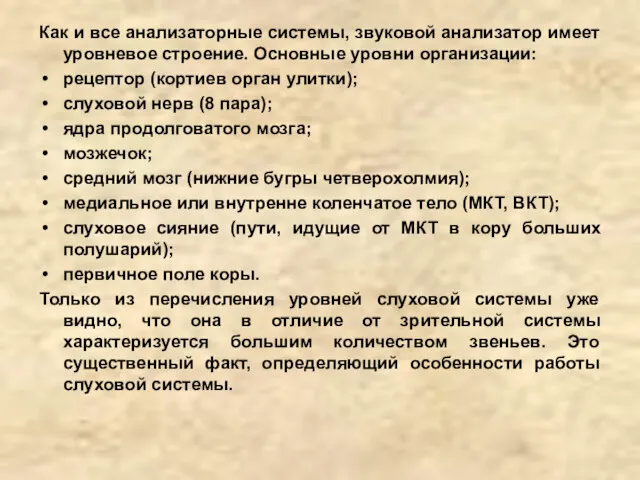 Как и все анализаторные системы, звуковой анализатор имеет уровневое строение.