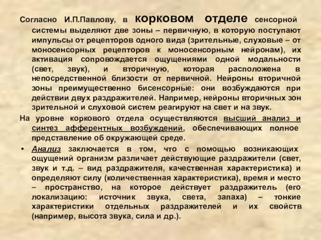 Согласно И.П.Павлову, в корковом отделе сенсорной системы выделяют две зоны