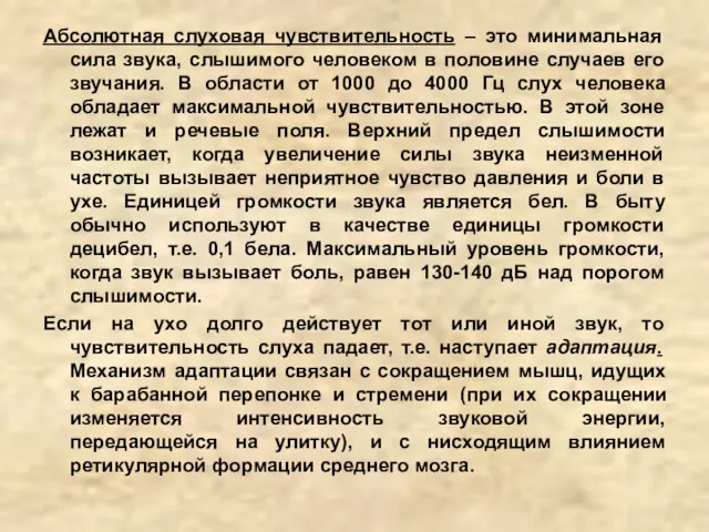 Абсолютная слуховая чувствительность – это минимальная сила звука, слышимого человеком