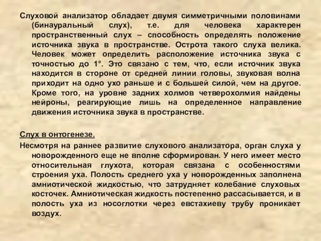 Слуховой анализатор обладает двумя симметричными половинами (бинауральный слух), т.е. для