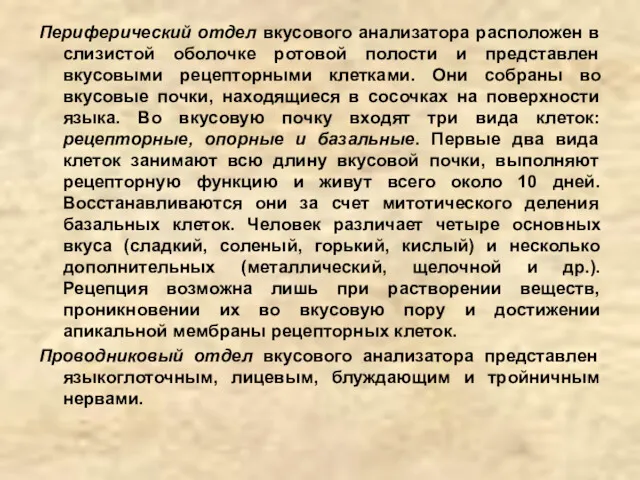 Периферический отдел вкусового анализатора расположен в слизистой оболочке ротовой полости