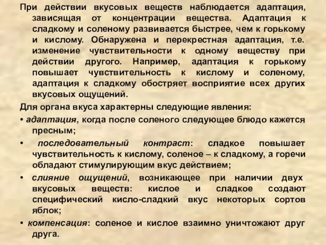 При действии вкусовых веществ наблюдается адаптация, зависящая от концентрации вещества.