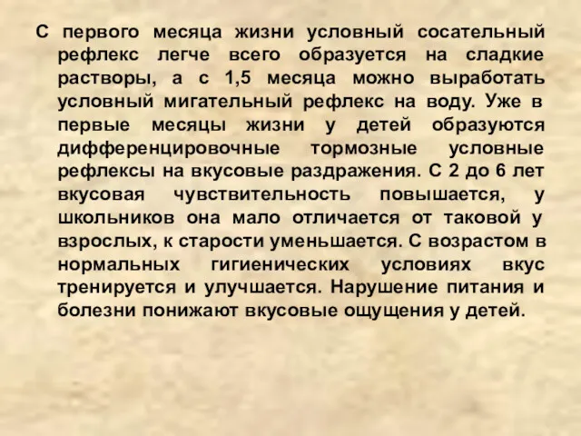 С первого месяца жизни условный сосательный рефлекс легче всего образуется