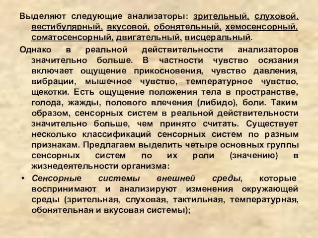 Выделяют следующие анализаторы: зрительный, слуховой, вестибулярный, вкусовой, обонятельный, хемосенсорный, соматосенсорный,