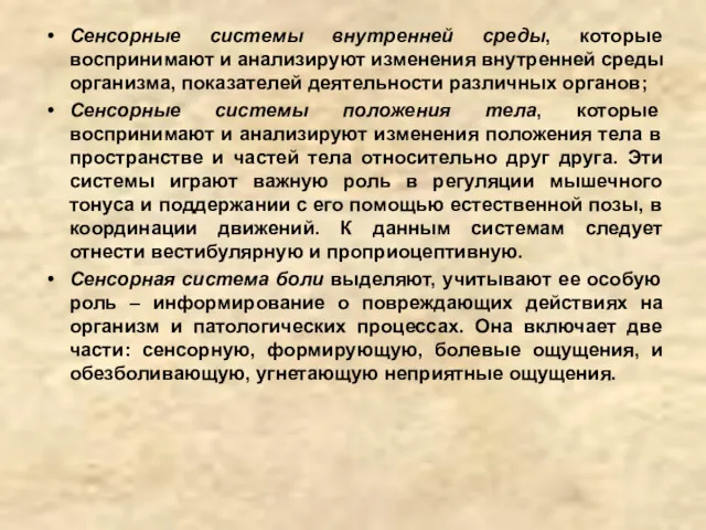 Сенсорные системы внутренней среды, которые воспринимают и анализируют изменения внутренней