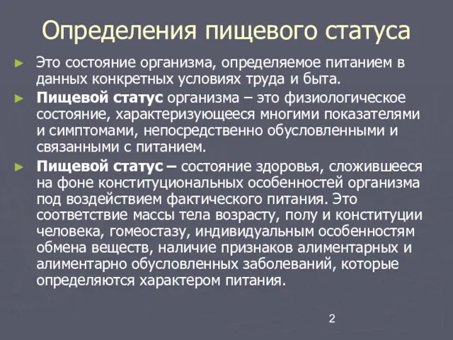 Определения пищевого статуса Это состояние организма, определяемое питанием в данных