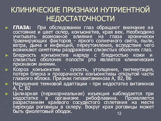 КЛИНИЧЕСКИЕ ПРИЗНАКИ НУТРИЕНТНОЙ НЕДОСТАТОЧНОСТИ ГЛАЗА: При обследовании глаз обращают внимание