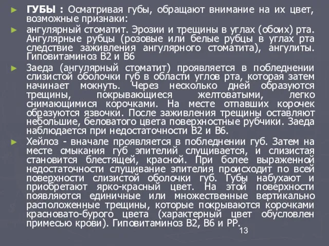 ГУБЫ : Осматривая губы, обращают внимание на их цвет, возможные