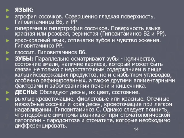 ЯЗЫК: атрофия сосочков. Совершенно гладкая поверхность. Гиповитаминоз В6, и РР