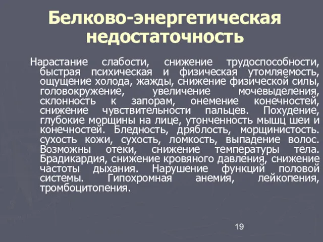 Белково-энергетическая недостаточность Нарастание слабости, снижение трудоспособности, быстрая психическая и физическая