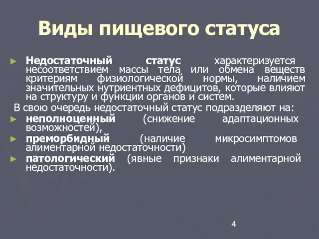 Виды пищевого статуса Недостаточный статус характеризуется несоответствием массы тела или