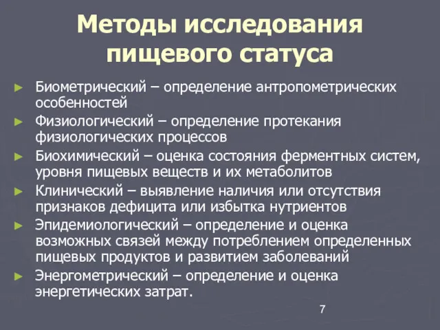 Методы исследования пищевого статуса Биометрический – определение антропометрических особенностей Физиологический