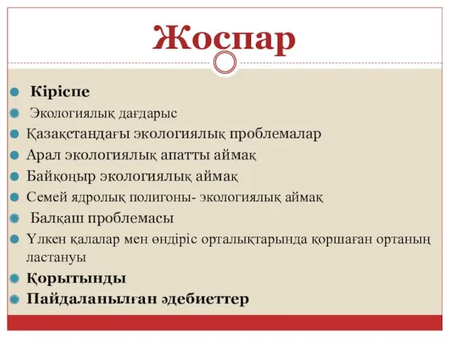 Жоспар Кіріспе Экологиялық дағдарыс Қазақстандағы экологиялық проблемалар Арал экологиялық апатты