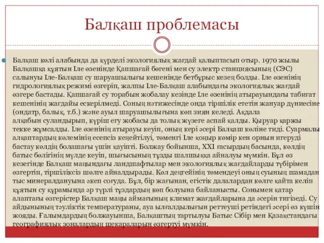 Балқаш проблемасы Балқаш көлі алабында да қүрделі экологиялық жағдай қалыптасып