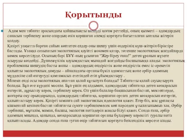 Қорытынды Адам мен табиғат арасындағы қайшылықты шешуді қоғам реттейді, оның