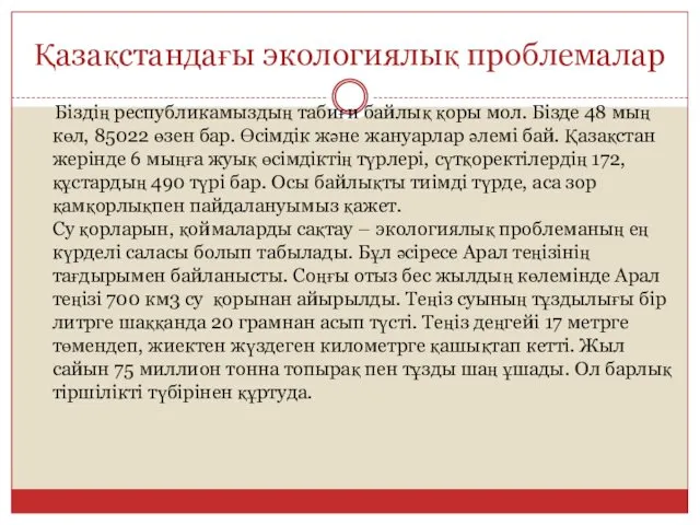 Қазақстандағы экологиялық проблемалар Біздің республикамыздың табиғи байлық қоры мол. Бізде