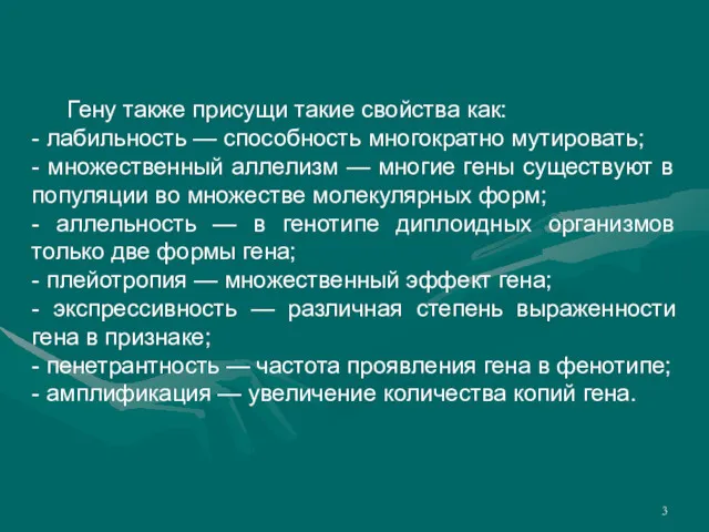 Гену также присущи такие свойства как: - лабильность — способность