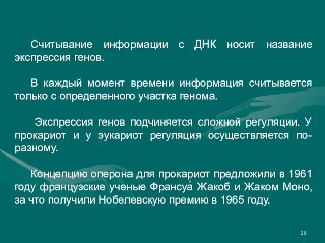 Считывание информации c ДНК носит название экспрессия генов. В каждый