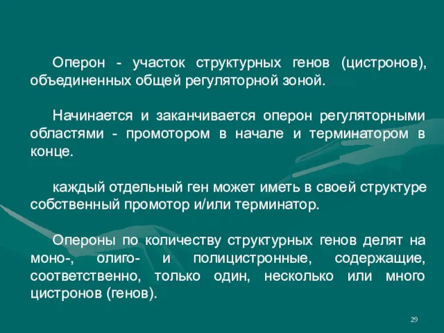 Оперон - участок структурных генов (цистронов), объединенных общей регуляторной зоной.