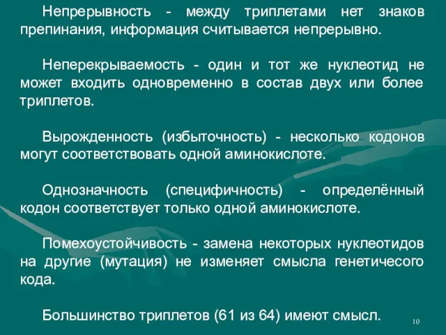 Непрерывность - между триплетами нет знаков препинания, информация считывается непрерывно.