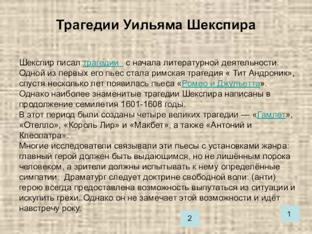 Трагедии Уильяма Шекспира Шекспир писал трагедии с начала литературной деятельности.