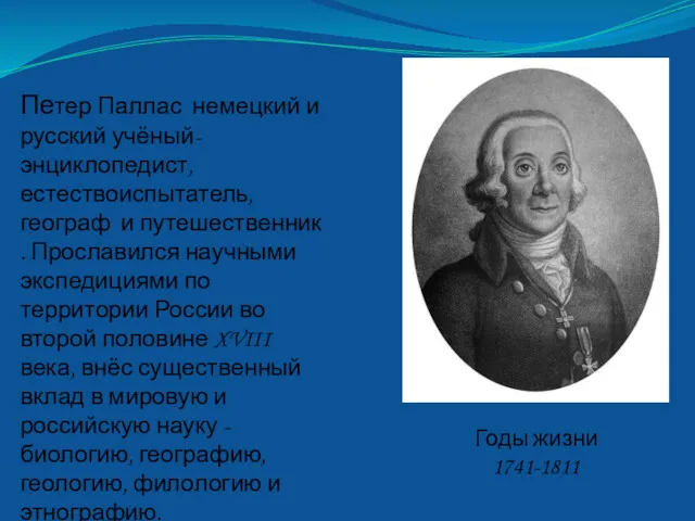 Годы жизни 1741-1811 Петер Паллас немецкий и русский учёный-энциклопедист, естествоиспытатель, географ и путешественник