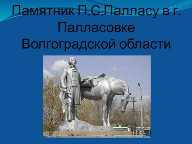 Памятник П.С.Палласу в г. Палласовке Волгоградской области