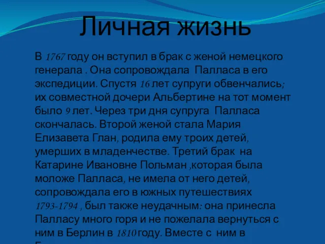 Личная жизнь В 1767 году он вступил в брак с женой немецкого генерала