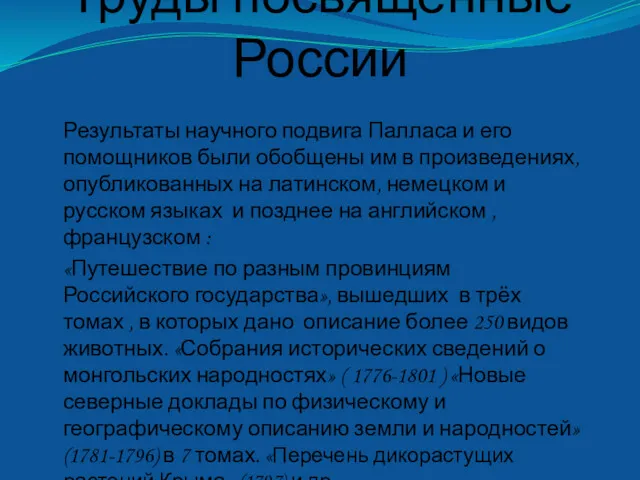 Труды посвященные России Результаты научного подвига Палласа и его помощников были обобщены им