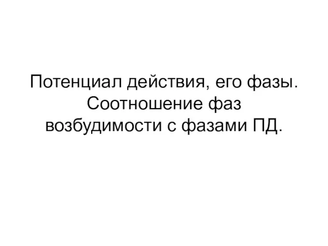 Потенциал действия, его фазы. Соотношение фаз возбудимости с фазами ПД.