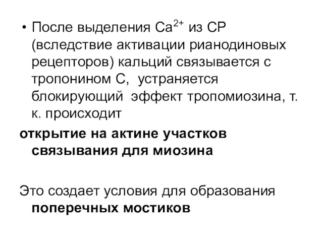 После выделения Ca2+ из СР (вследствие активации рианодиновых рецепторов) кальций