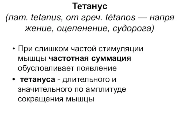 Тетанус (лат. tetanus, от греч. tétanos — напряжение, оцепенение, судорога)
