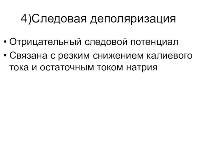 4)Следовая деполяризация Отрицательный следовой потенциал Связана с резким снижением калиевого тока и остаточным током натрия