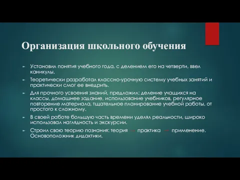 Организация школьного обучения Установил понятия учебного года, с делением его