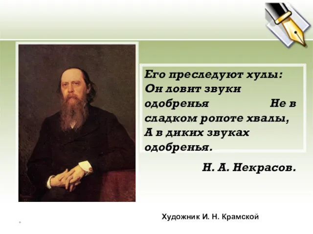 Художник И. Н. Крамской Его преследуют хулы: Он ловит звуки