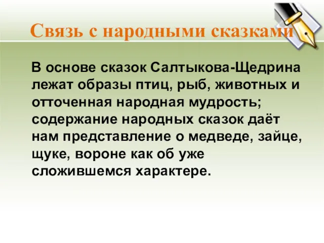 Связь с народными сказками В основе сказок Салтыкова-Щедрина лежат образы