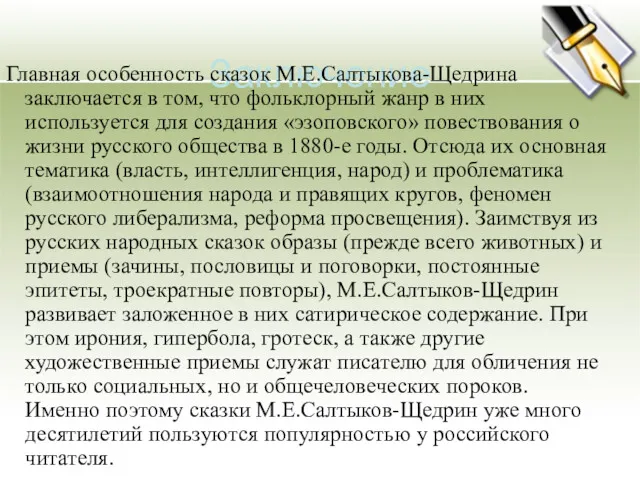Заключение Главная особенность сказок М.Е.Салтыкова-Щедрина заключается в том, что фольклорный