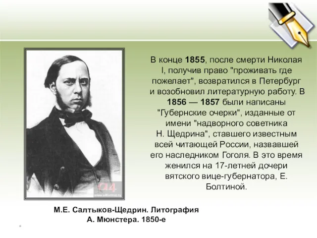 М.Е. Салтыков-Щедрин. Литография А. Мюнстера. 1850-е В конце 1855, после