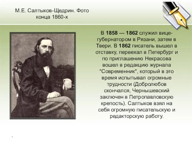 М.Е. Салтыков-Щедрин. Фото конца 1860-х В 1858 — 1862 служил