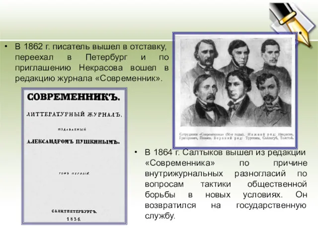 В 1862 г. писатель вышел в отставку, переехал в Петербург