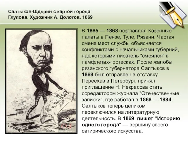 Салтыков-Щедрин с картой города Глупова. Художник А. Долотов. 1869 В